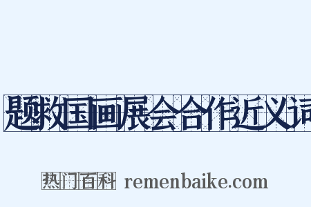 题救国画展会合作近义词是什么意思的图片